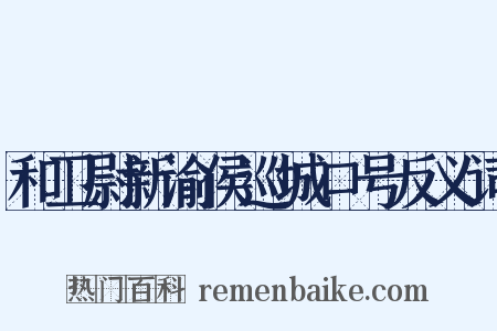 和卫尉新渝侯巡城口号反义词是什么意思的图片